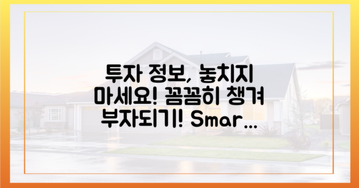 투자 정보, 꼼꼼히 챙기세요!