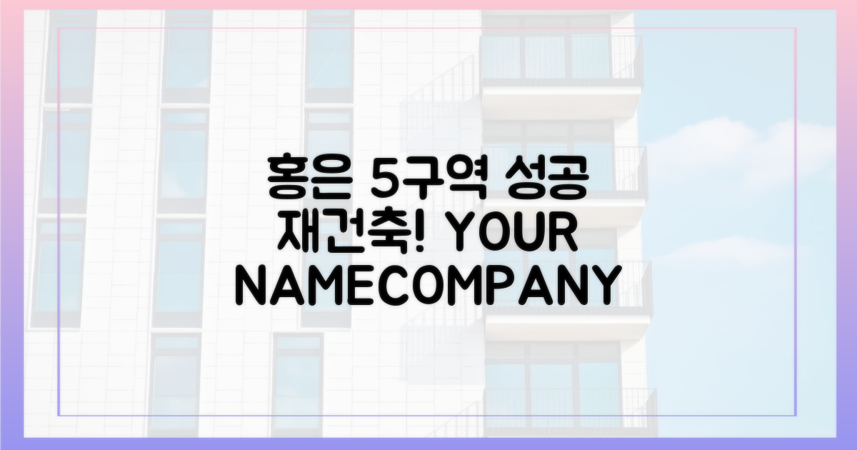 홍은5구역, 성공적인 재건축을 이루세요!