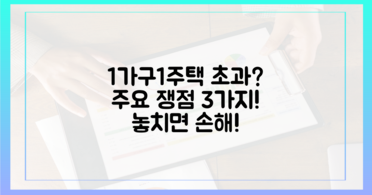 1가구 1주택' 초과 시 3가지 주요 쟁점