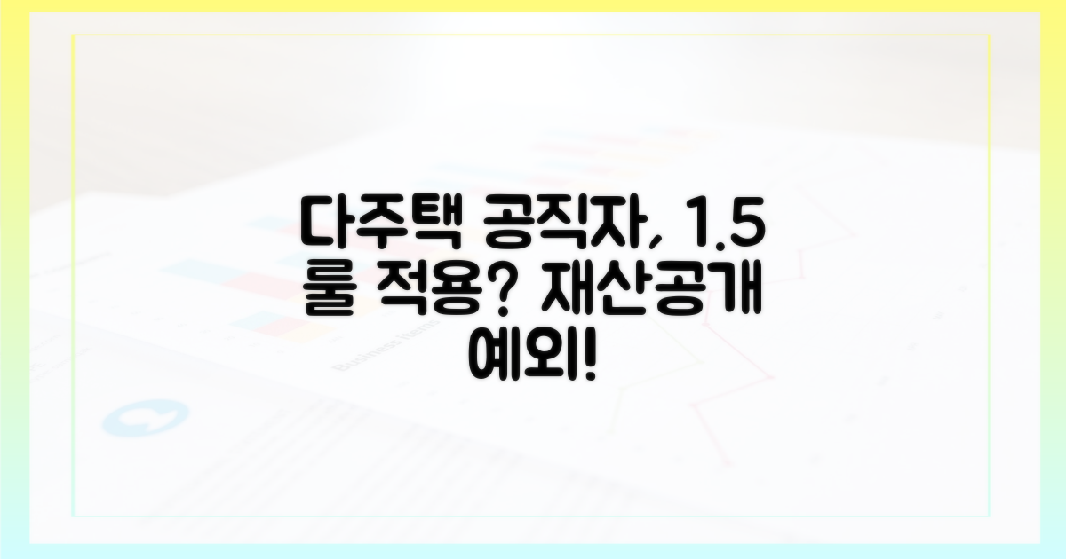 다주택 공직자, 1.5% 재산 공개 예외