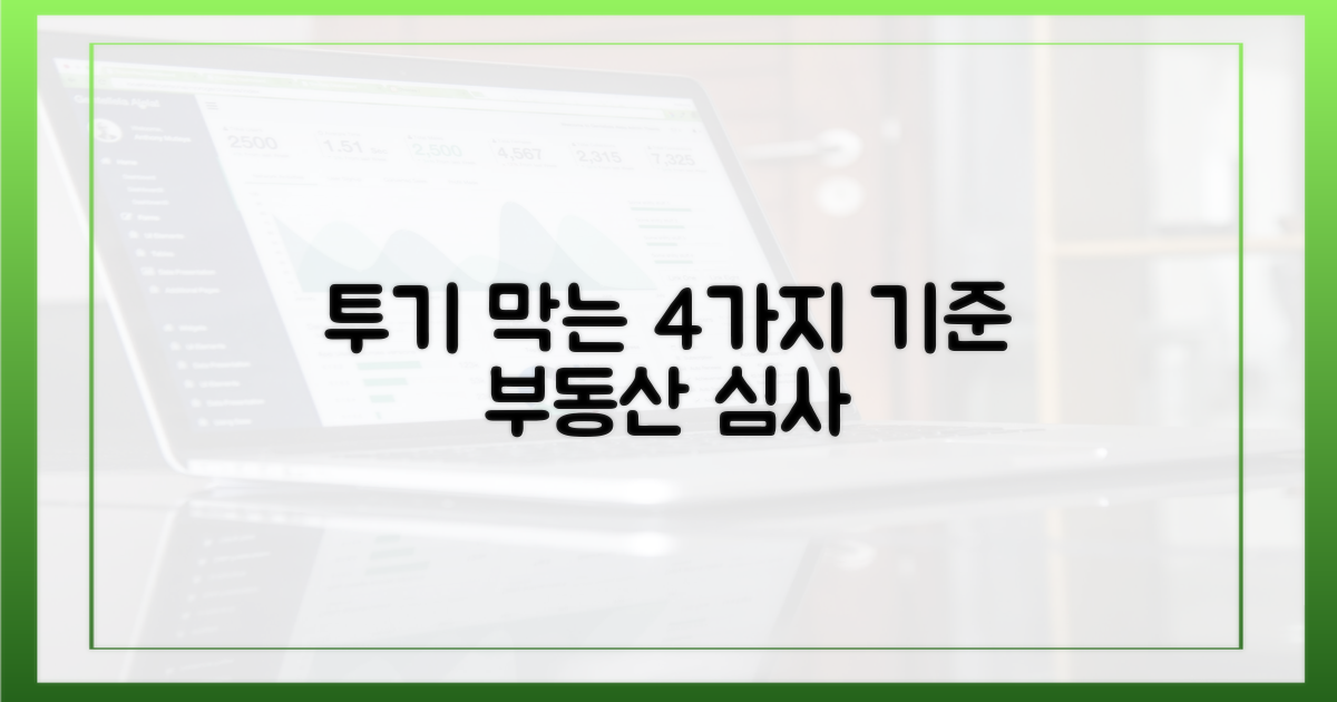 부동산 투기 방지, 4가지 심사 기준