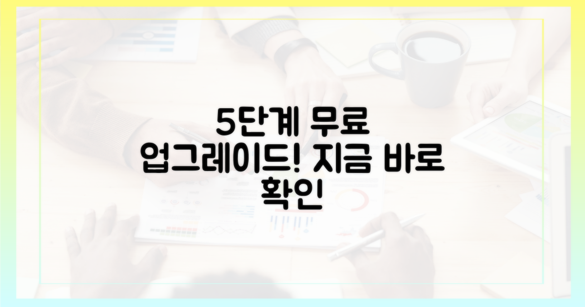 5단계 무료 업그레이드 방법