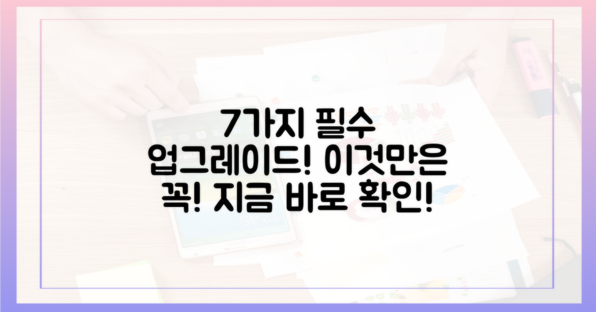 7가지 필수 업그레이드 조건