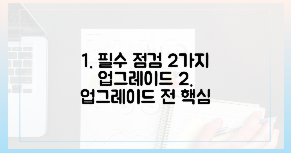 2가지 업그레이드 전 필수 점검