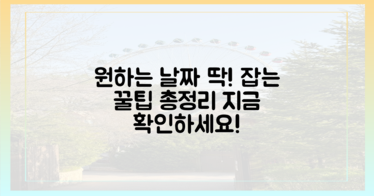 꿀팁 총정리, 원하는 날짜 잡는 법은?