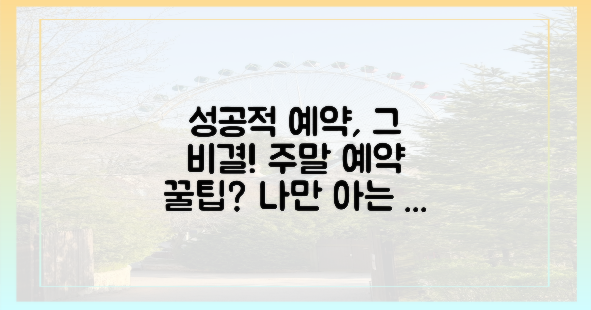 성공적인 주말 예약, 비결은 따로 있을까?