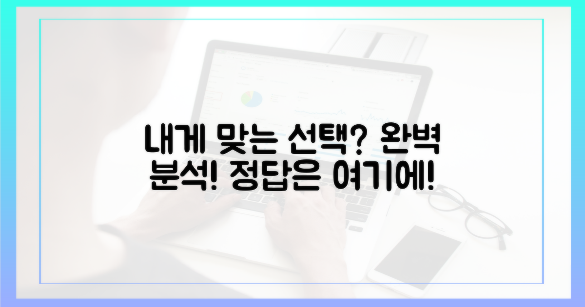 완벽 분석, 당신에게 맞는 선택은?