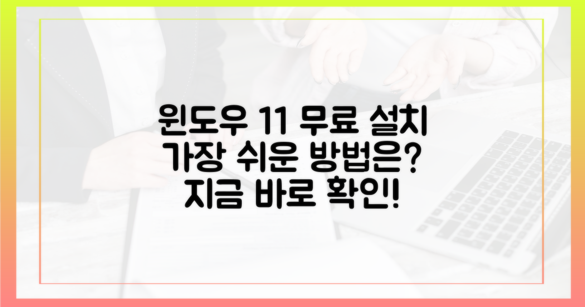 윈도우 11 무료 설치, 어떤 방법이 최적일까?