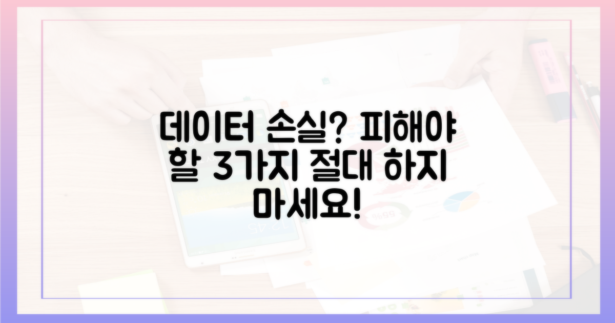 데이터 손실, 어떤 방법을 피해야 할까?