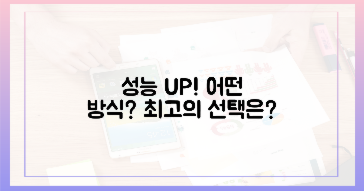 성능 향상, 어떤 방식이 더 좋을까?