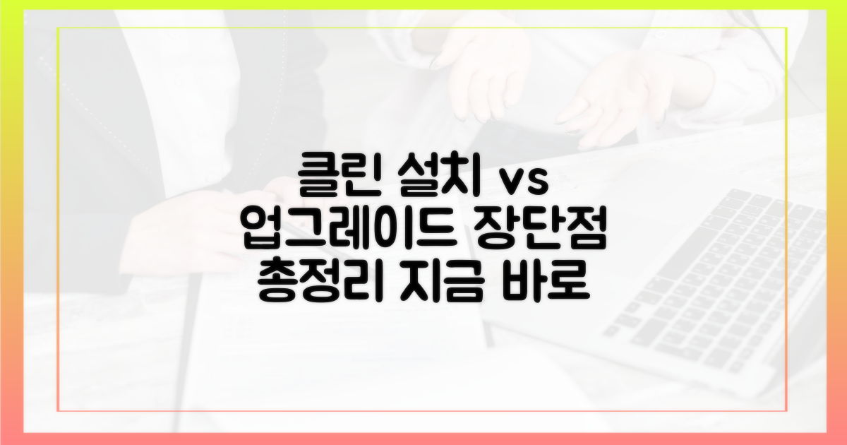 클린 설치, 업그레이드 장단점 무엇일까?