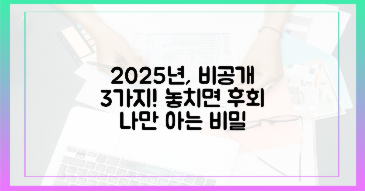 2025년 기준 비공개 대상 3가지