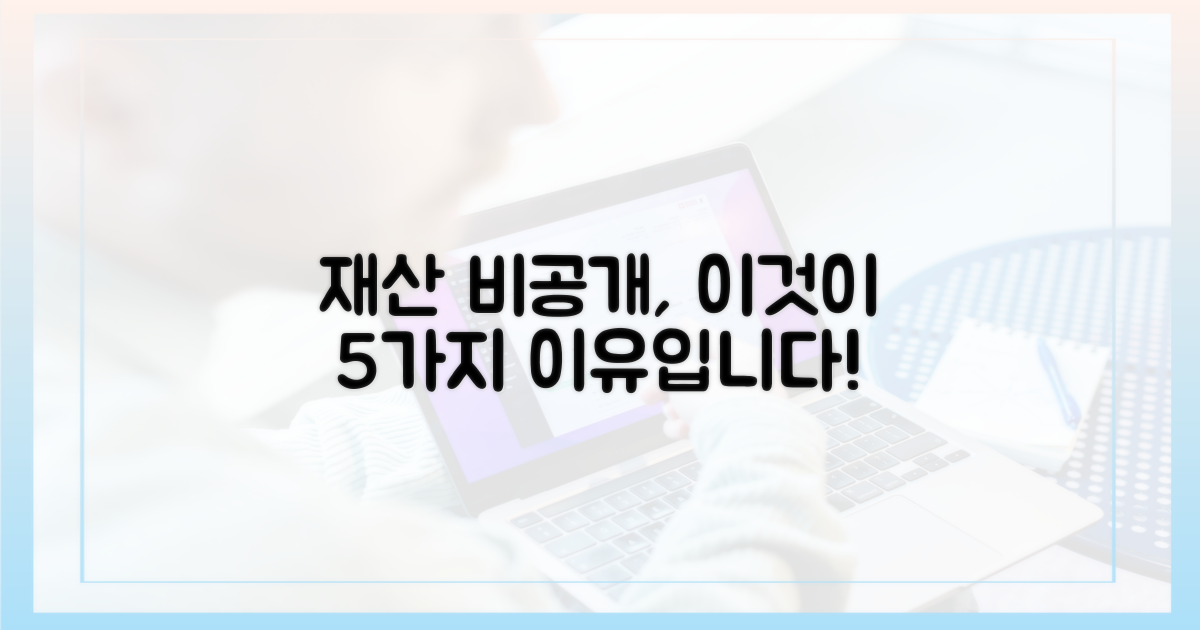 재산 비공개 사유 5가지 명확히