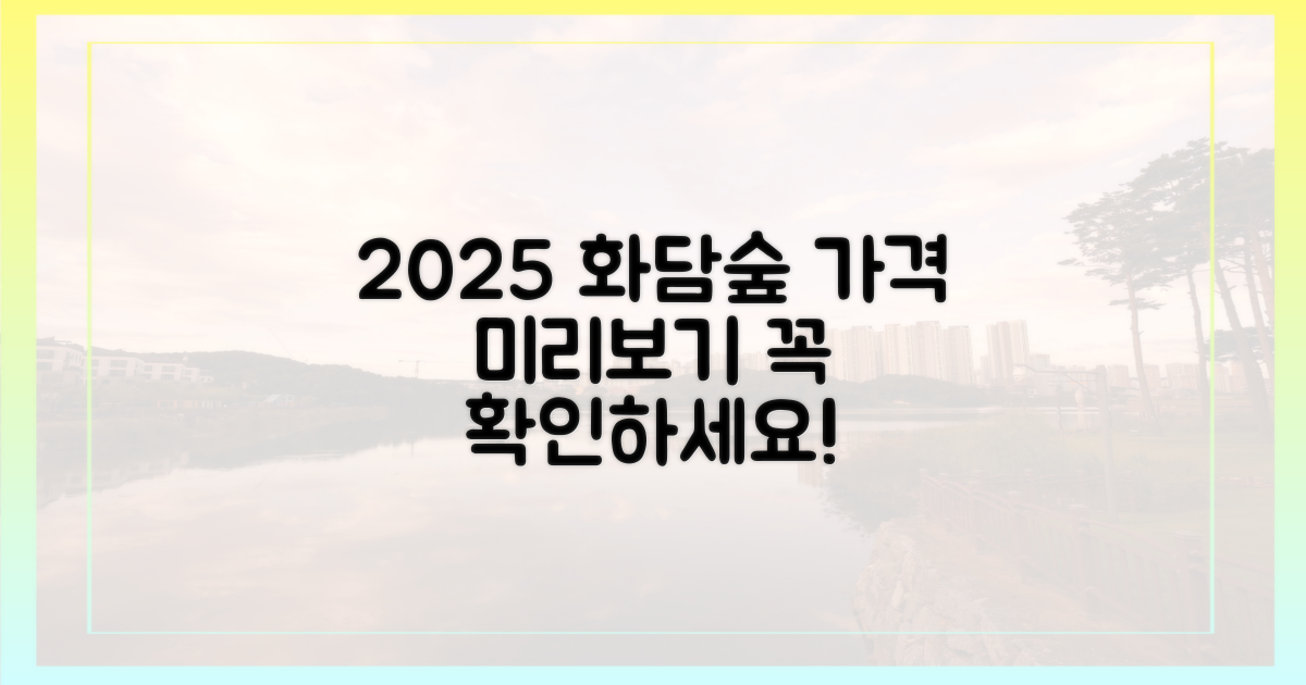 미리 알면 좋은 2025년 화담숲 가격!