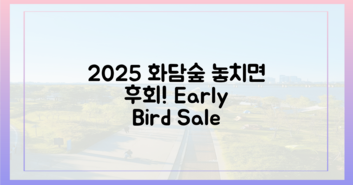 2025년 화담숲, 놓치면 후회할 가격!