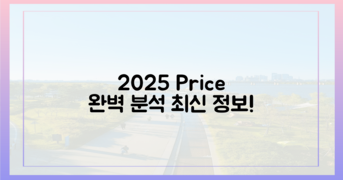 최신 정보, 2025년 가격 완벽 분석!