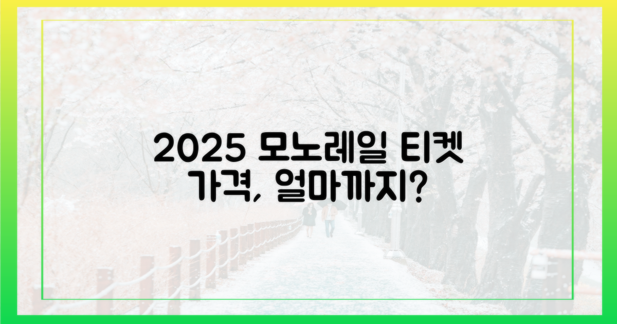 모노레일, 2025년 티켓 가격은?