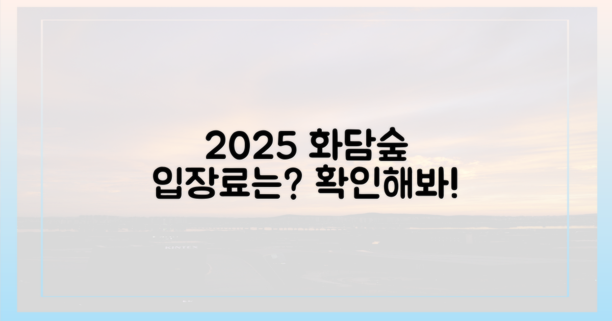 2025년 화담숲, 입장료 얼마일까?