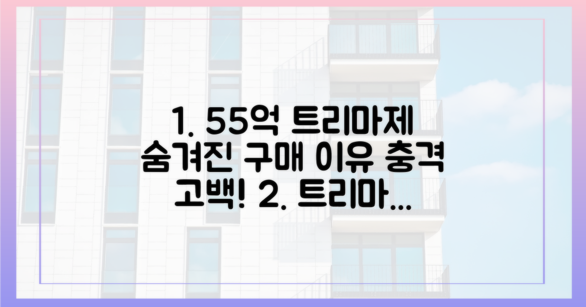 55억 트리마제, 숨은 구매 동기