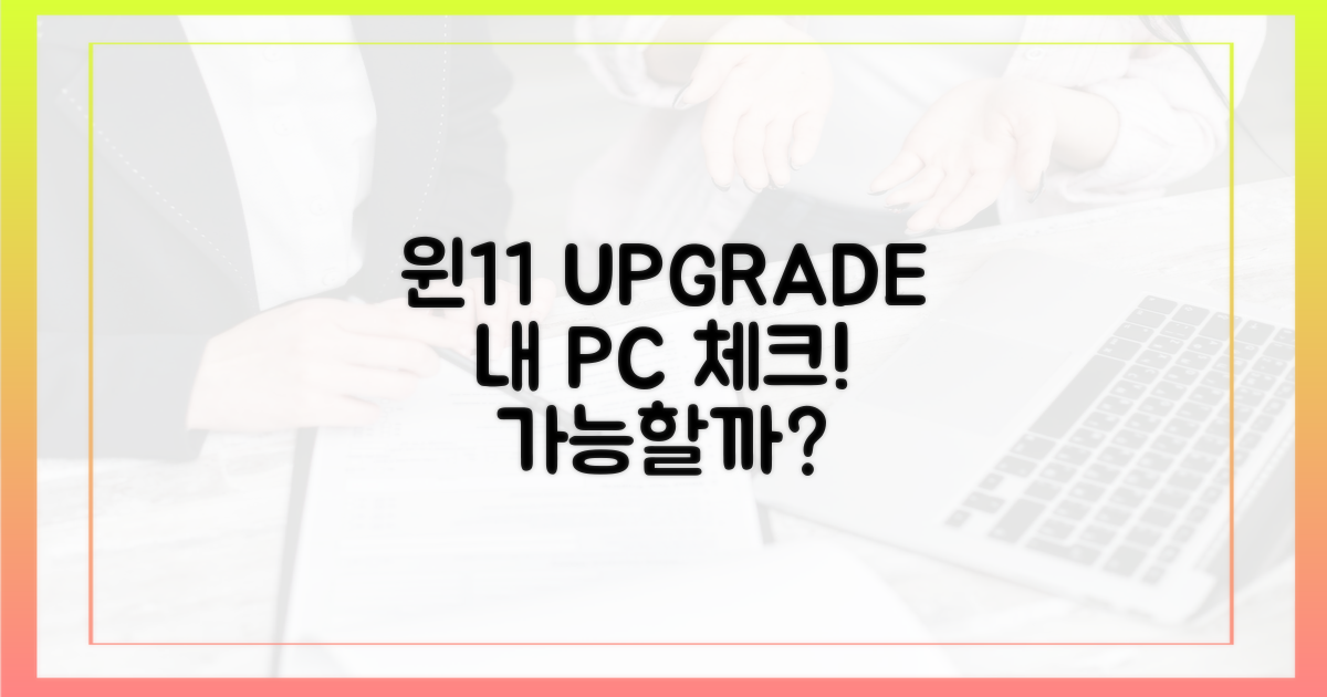 내 PC, 윈도우 11 가능할까?
