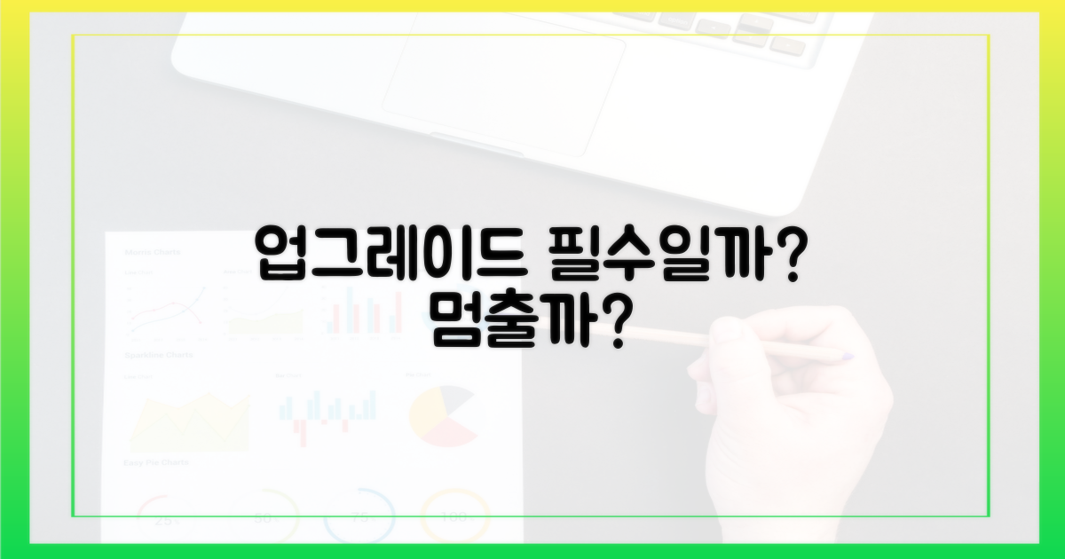 업그레이드, 꼭 해야만 할까?