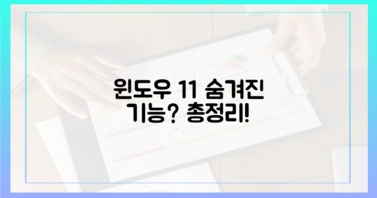윈도우 11, 숨겨진 기능은 무엇?