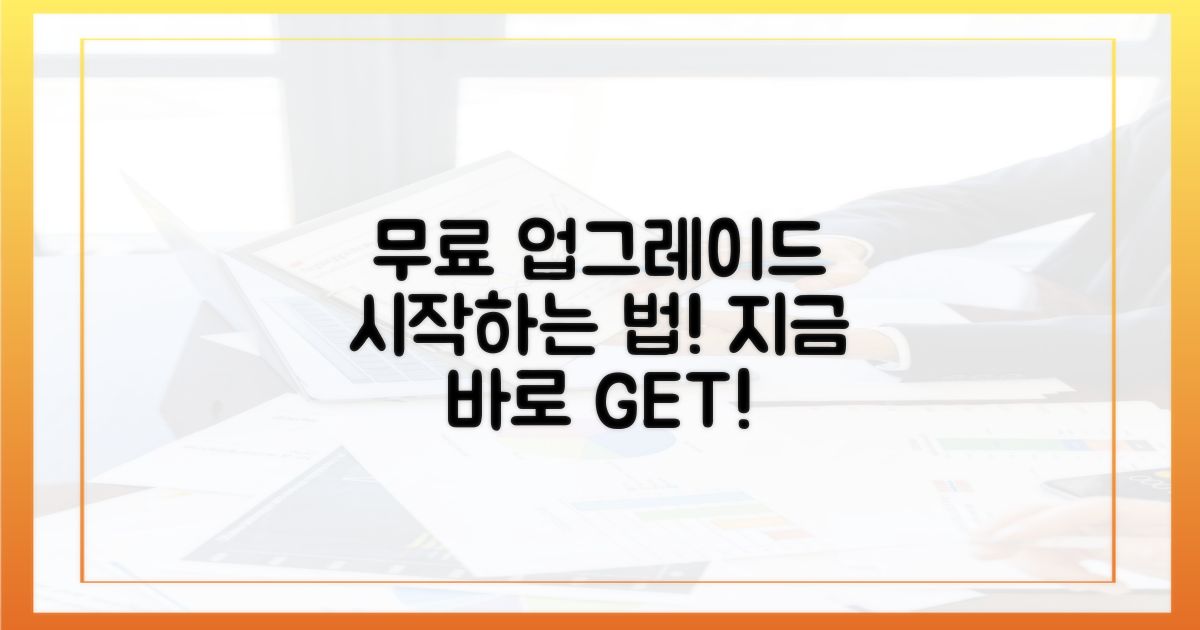 무료 업그레이드, 어떻게 시작하지?