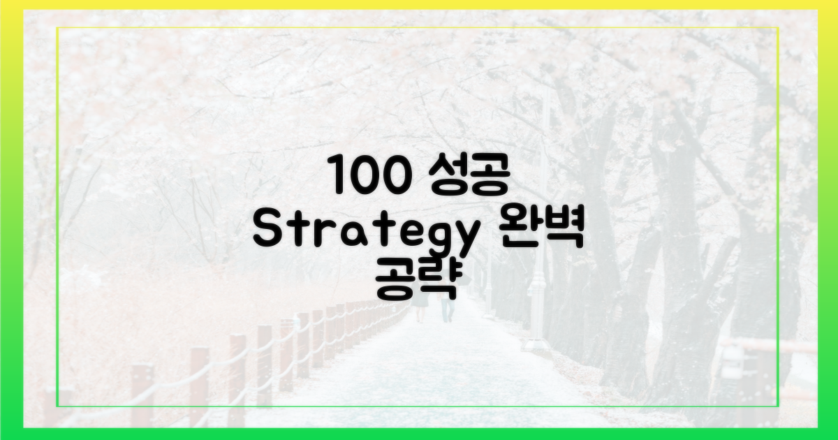100% 성공 전략