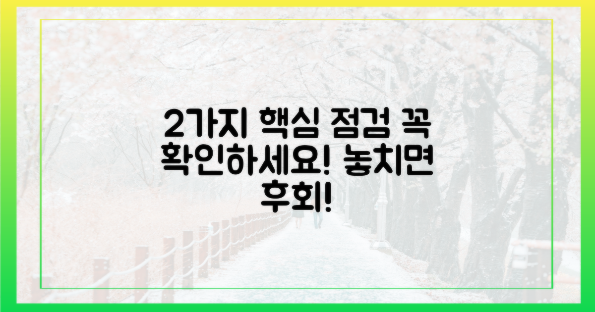 2가지 필수 확인 사항