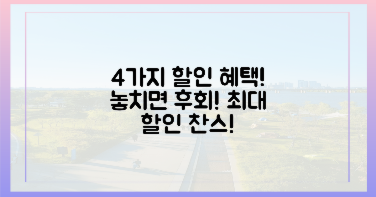 4가지 할인 혜택