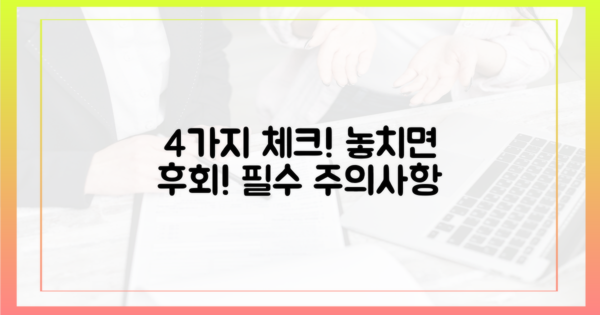 4가지 주의사항, 꼼꼼히 체크하세요