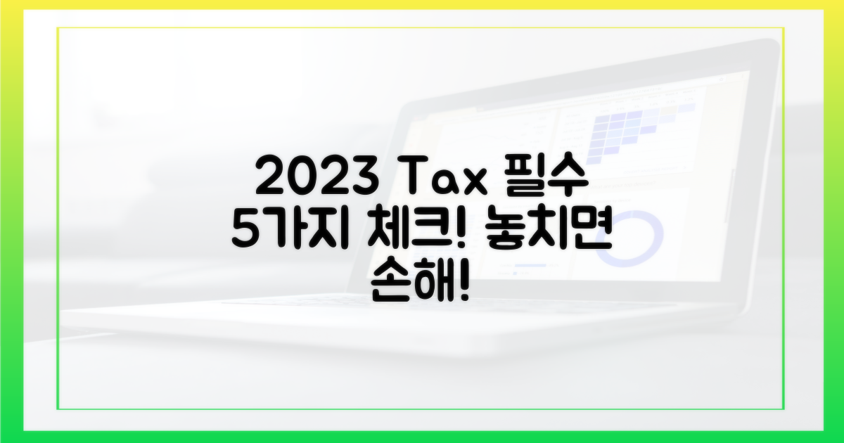 2023년 신고 기준, 5가지 필수 확인 사항