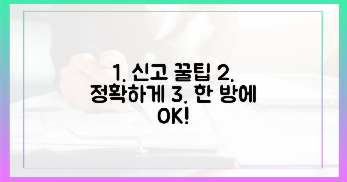 1가지 핵심 팁, 정확한 신고 요령