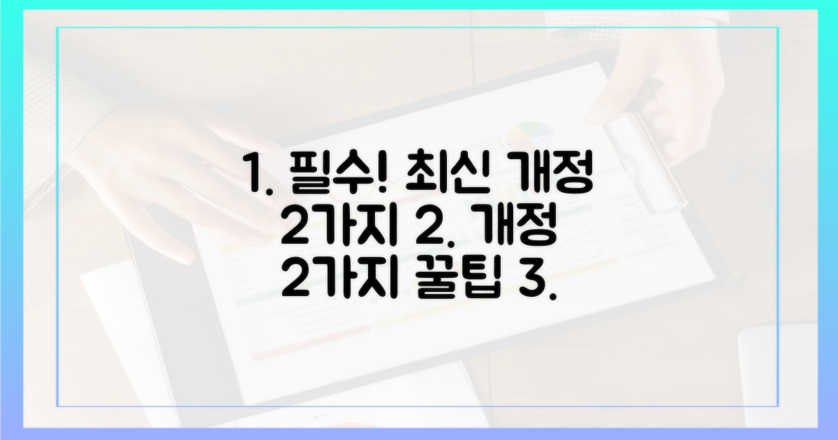 2가지 최신 개정 내용, 숙지 필수