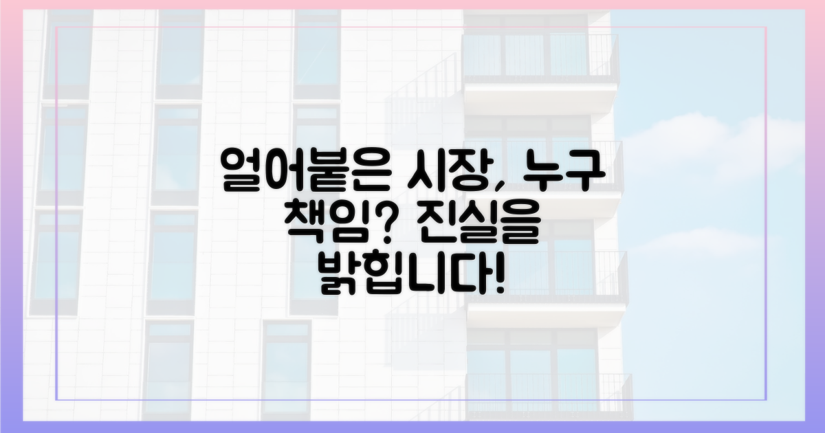 얼어붙은 시장, 누가 책임지나?