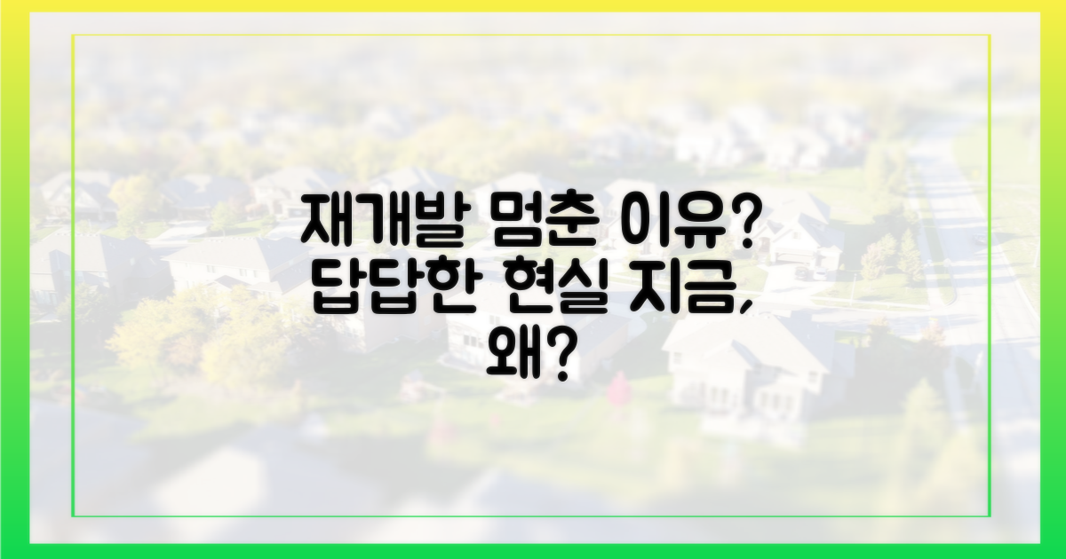 왜 지금 재개발이 멈췄을까?