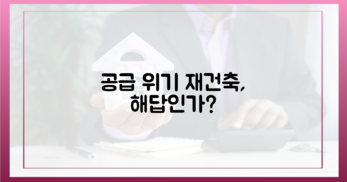 공급 위기, 재건축이 답일까?