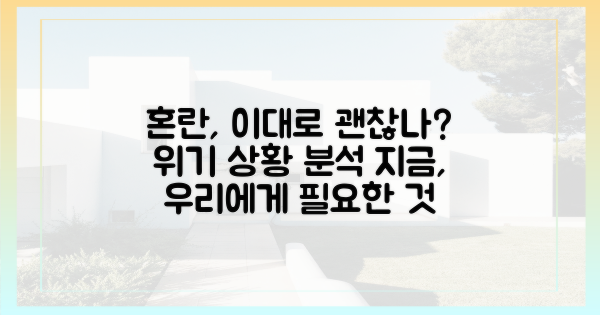혼란 속, 이대로 괜찮을까?
