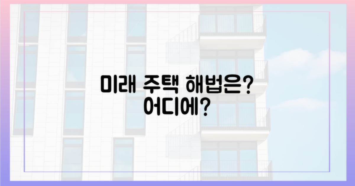 미래 주택 공급, 해법은 어디?