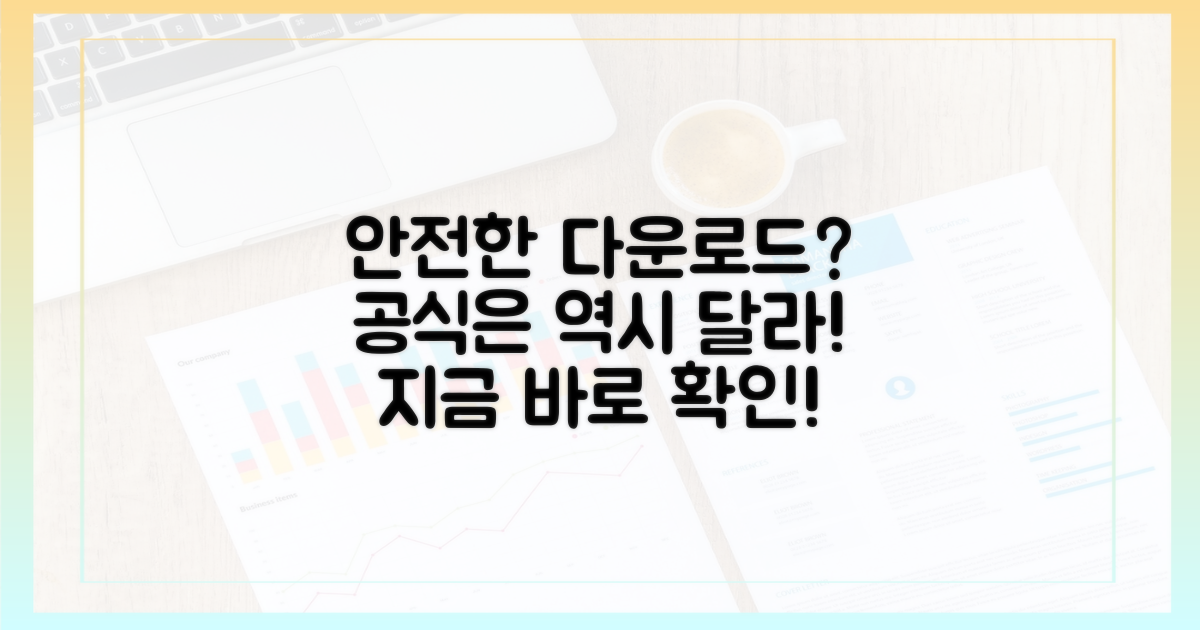 공식 다운로드, 안전함은?