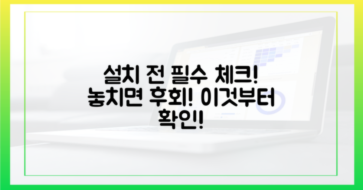 설치 전 반드시 체크할 것