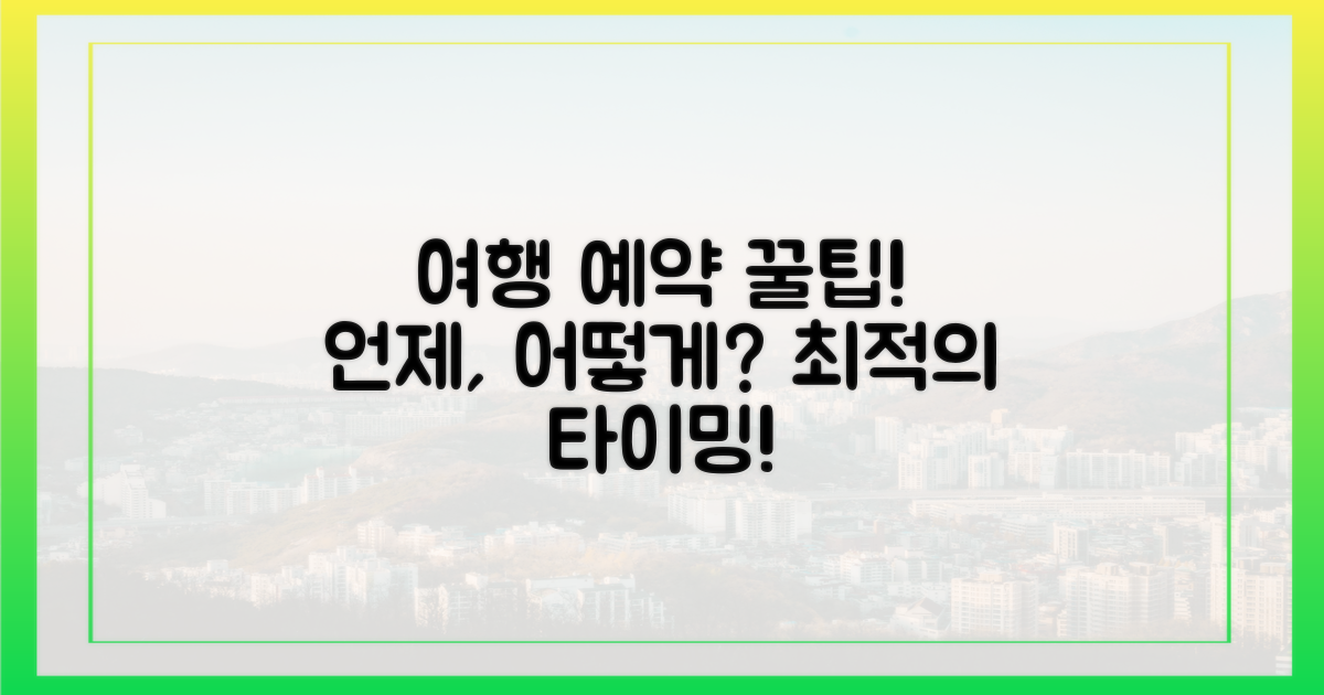 언제, 어떻게 예약해야 할까요?