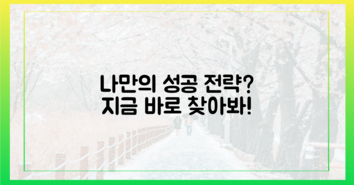 나만의 성공 전략은 무엇일까요?