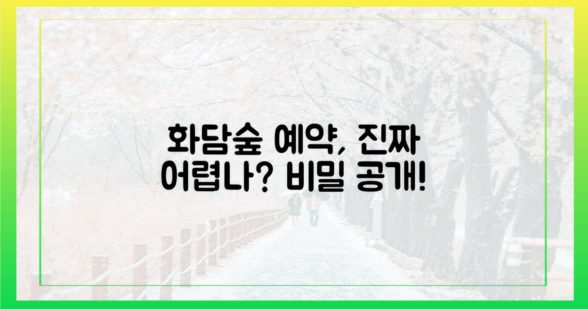 왜 화담숲 예약은 이렇게 어려울까요?