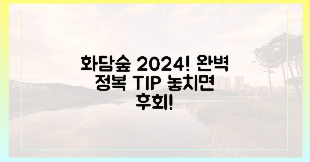 2024년, 화담숲 완벽 정복!