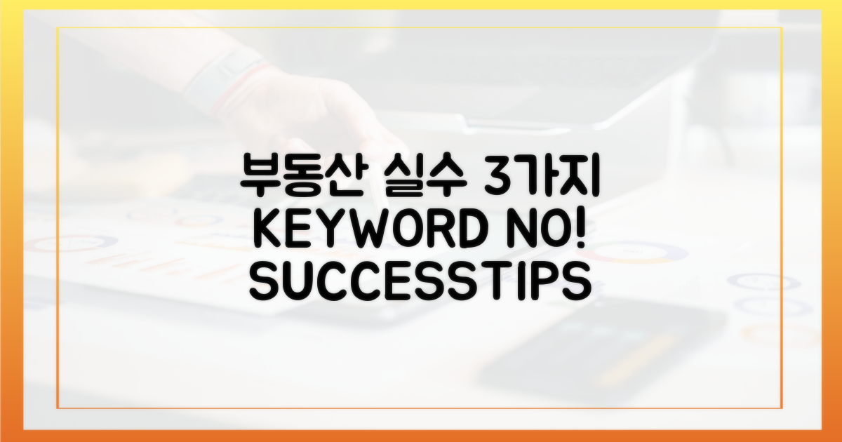 부동산 항목 3가지 작성 실수 방지