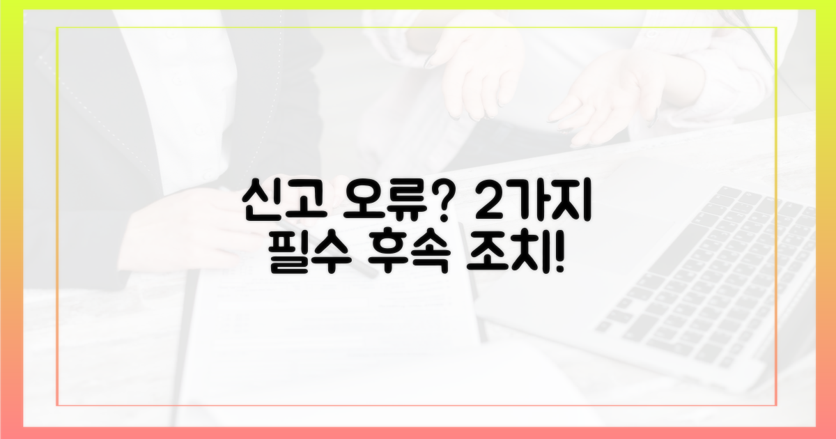 신고 오류 시 2가지 후속 조치
