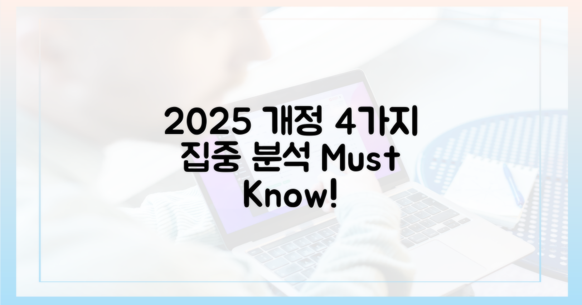 2025년 개정 사항 4가지 집중 분석