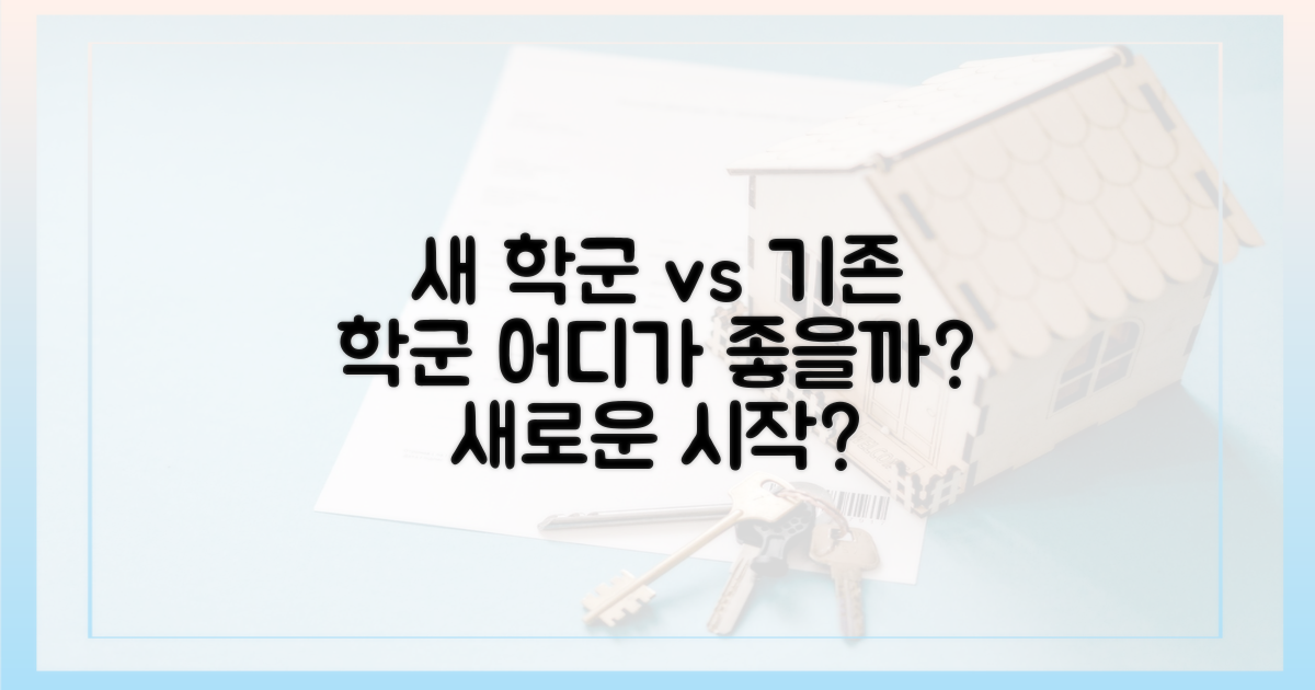 새 학군 vs 기존 학군