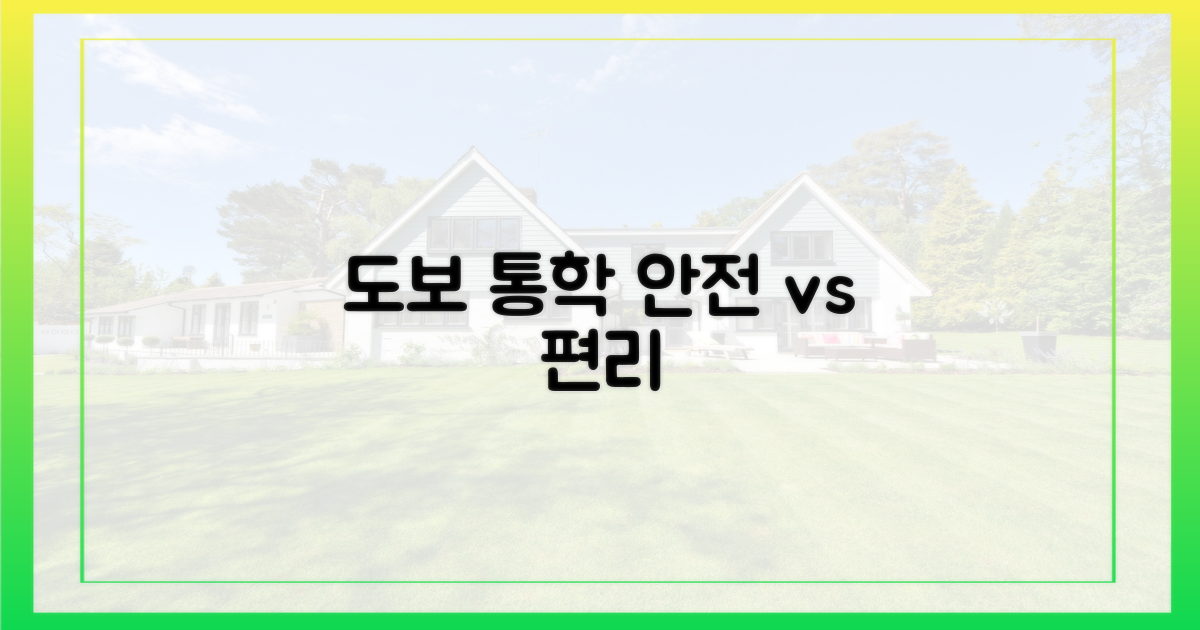 도보 통학, 안전 vs 편리